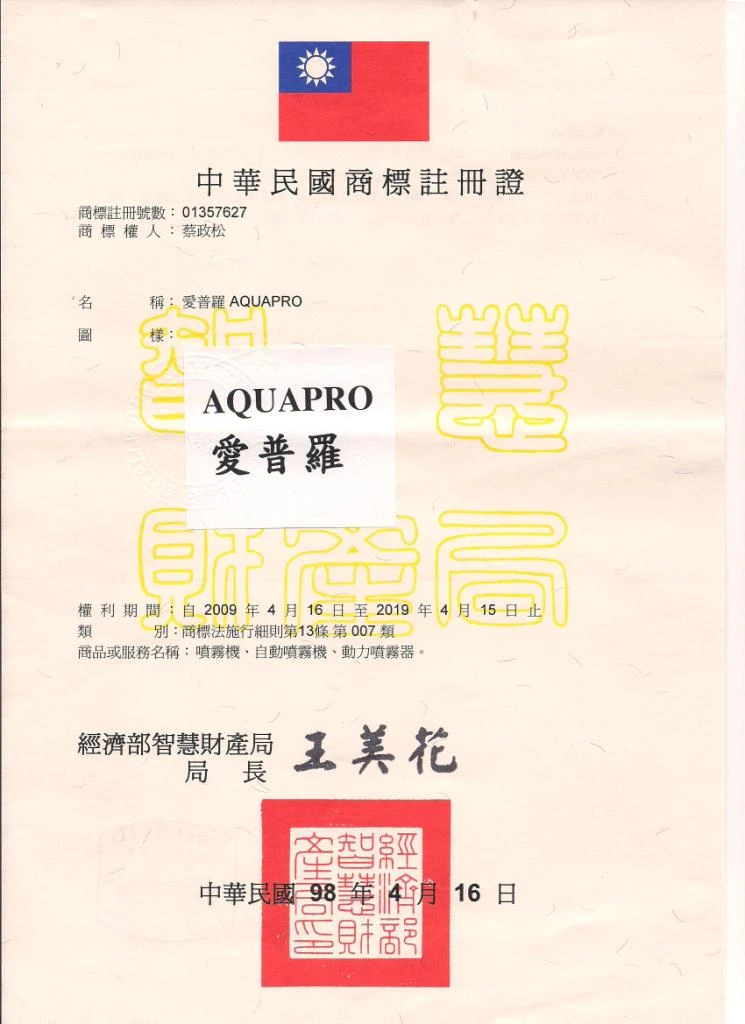 /_file/C10/107983/upload/上億國際_新型專利證書/註冊商標AQUAPRO.jpg