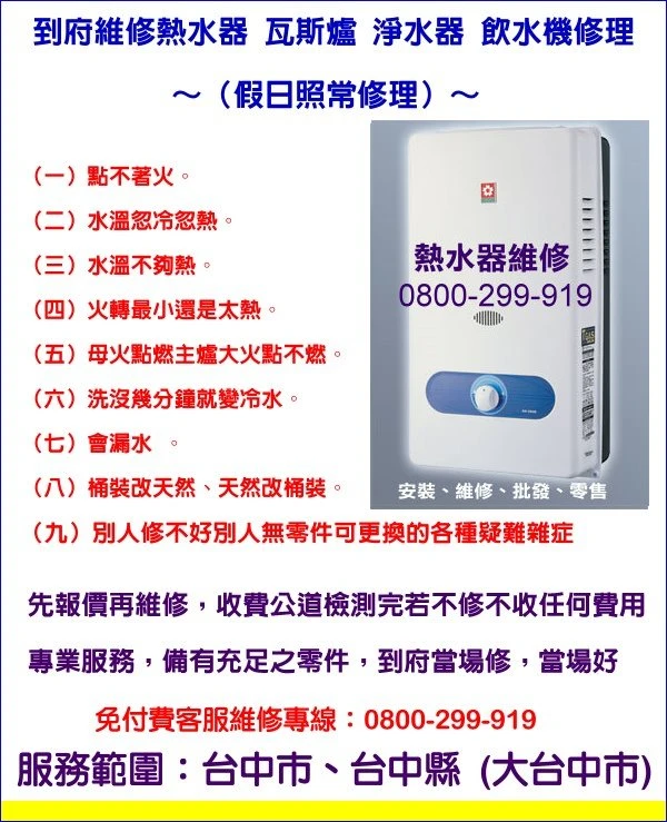 櫻花熱水器維修經銷服務站 0800-299-919熱水器維修 修理台中縣 
