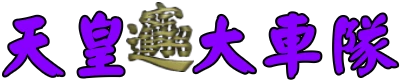 天皇大車隊 遊覽車