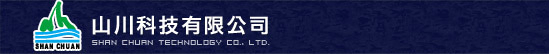 山川科技有限公司